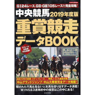 楽天市場 日本文芸社 中央競馬重賞競走データｂｏｏｋ ２０１９年度版 日本文芸社 価格比較 商品価格ナビ